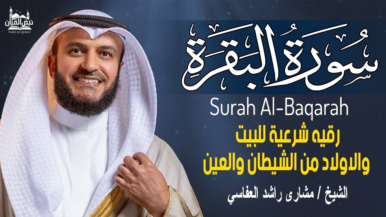 Surah Al-Baqarah Mishary Rashed Alafasy سورة البقرة كاملة | تلاوة مهيبة | الشيخ مشاري راشد العفاسي