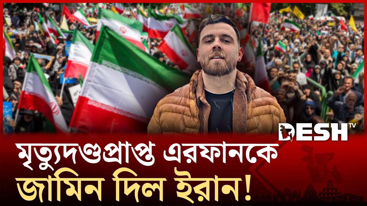 জামিন পেলেন ইরানের সেই বিক্ষোভকারী এরফান, যার জন্য আওয়াজ তুলেন ট্রাম্প! | Iran | Desh TV