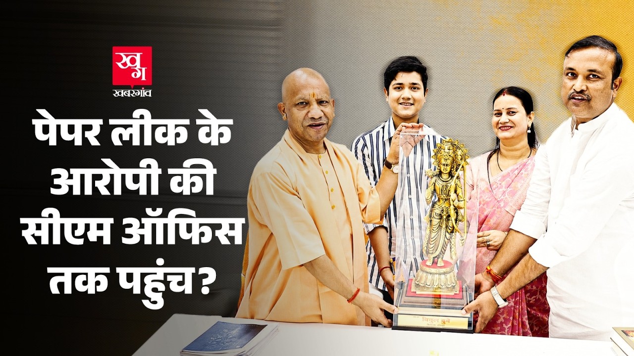 Paper Leak के आरोपी ने खिंचवाई CM Yogi के साथ तस्वीर! Railways Paper Leak | Lucknow