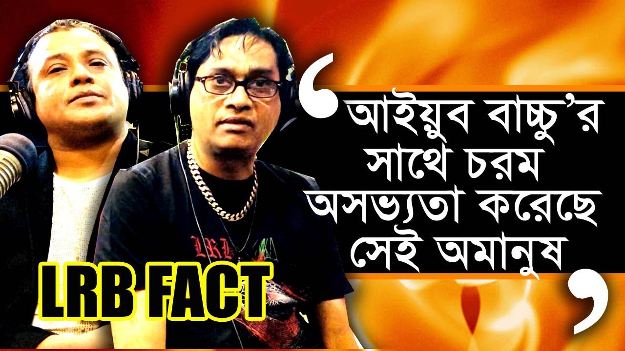অর্থহীনের সুমনকে কোনোদিন ক্ষমা করবেনা এলআরবি ভক্তরা । LRB Fact