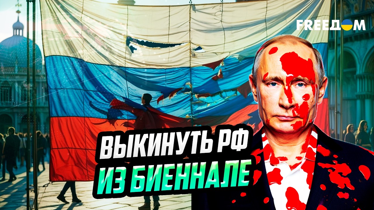 ИЗ ОКОПА – НА ПЬЕДЕСТАЛ: 22 страны ЕС требуют ВЫШВЫРНУТЬ Россию из Венеции