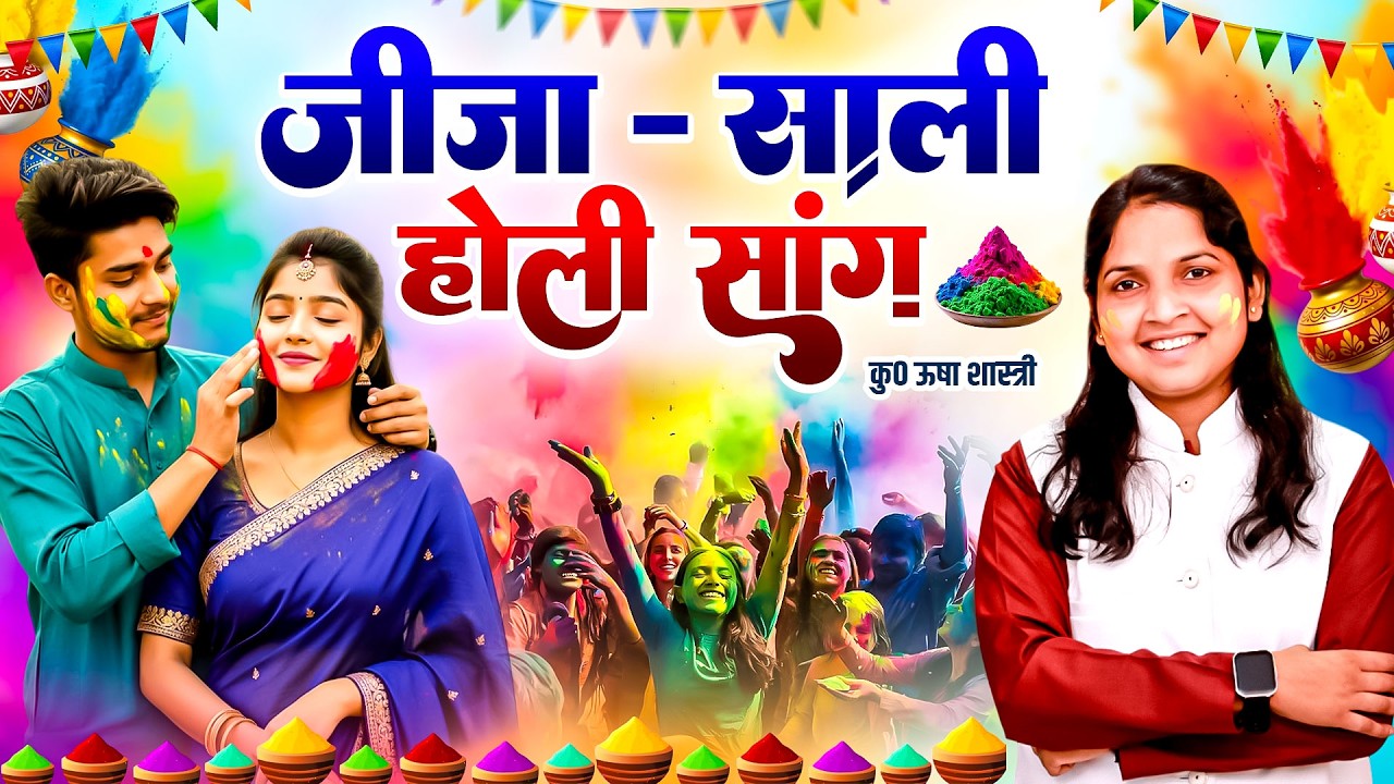 विशेष जीजा साली की मजेदार होली | जीजा - साली होली सांग | Jija Sali Ki Holi | ऊषा शास्त्री की होली