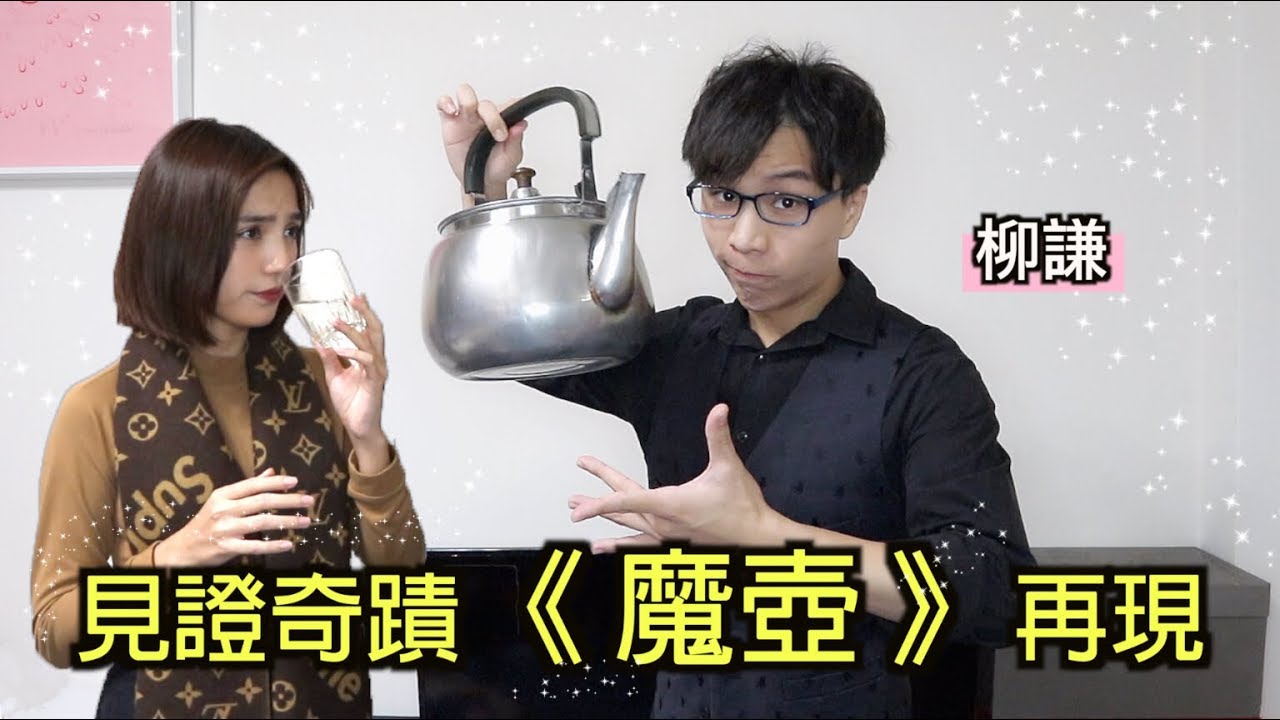 劉謙《魔壺》見證奇蹟 ！ 柳謙魔術師經典重現！
