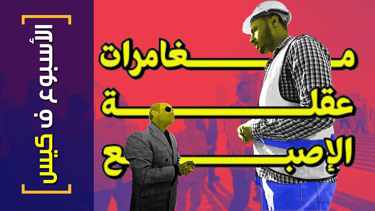 {الأسبوع ف كيس}(343) مغامرات عقلة الإصبع