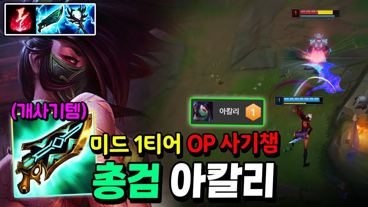 새 시즌 압도적 미드 1티어 OP 사기챔 