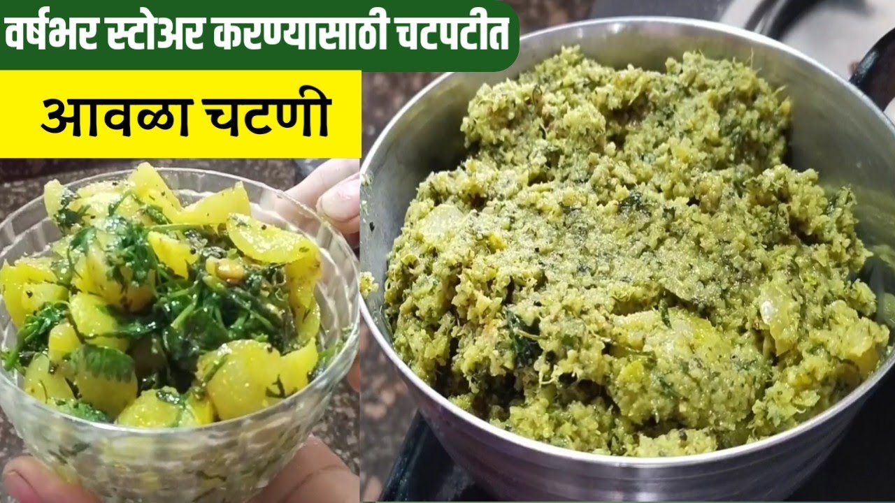 चटपटीत आवळा चटणी|awala chutney|chatni Marathi|Awala ChutneyThe Perfect Side Dish for Your Next Meal