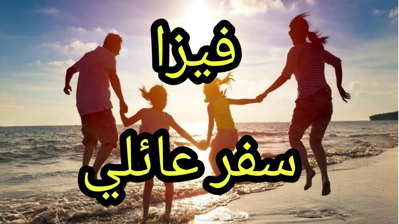 فيزا سياحة مع الزوجة والابناء