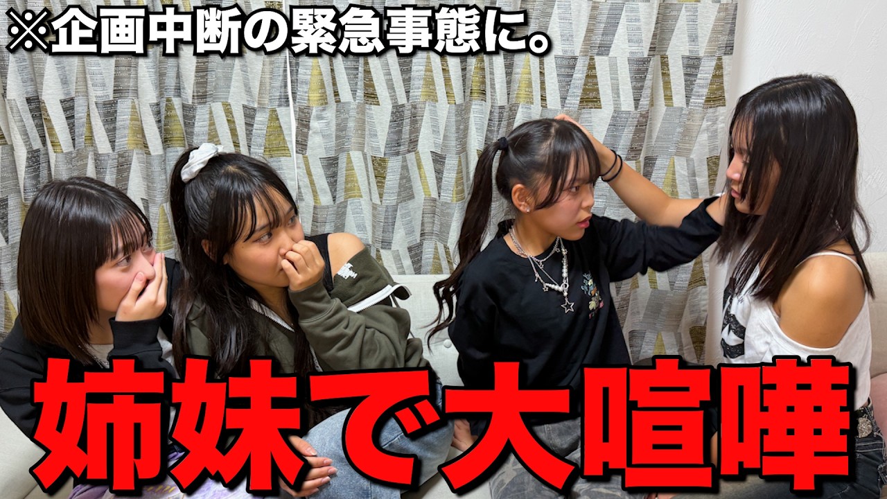 【姉妹喧嘩】撮影中にガチ喧嘩勃発！？企画が中断する緊急事態に...