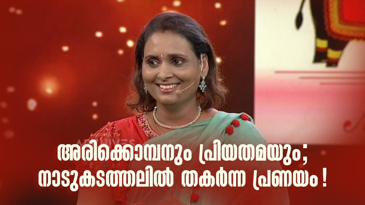അരിക്കൊമ്പനും പ്രിയതമയും; നാടുകടത്തലിൽ തകർന്ന പ്രണയം!#superammayummakalum #arikomban