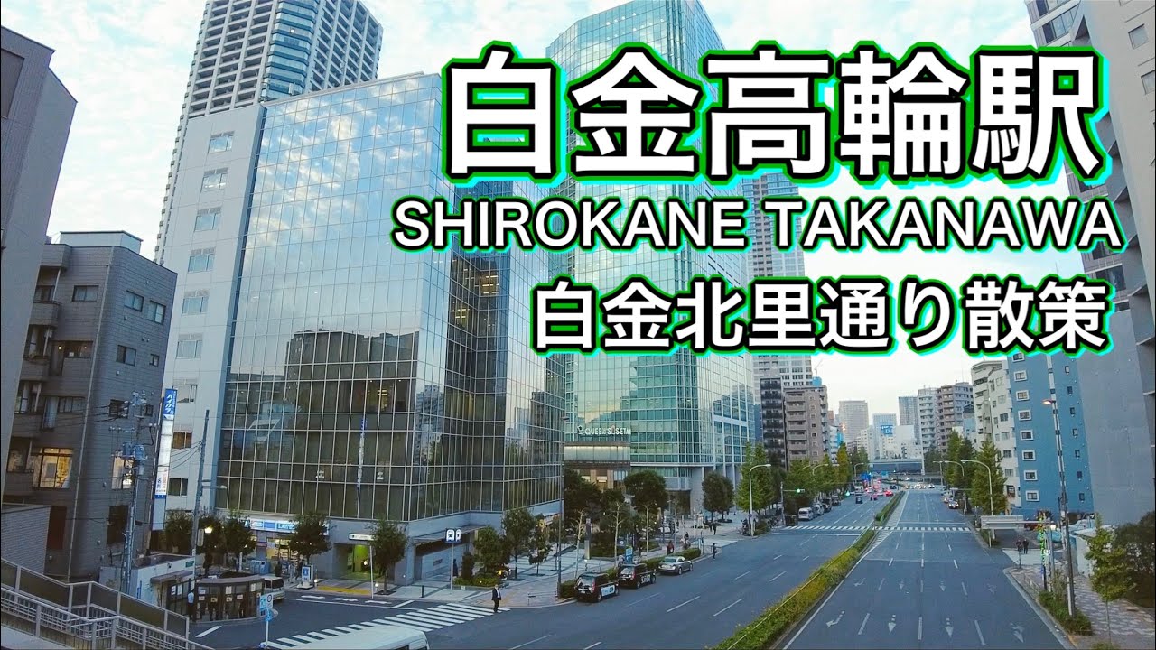 白金高輪駅周辺と白金北里通りを散策　Take a walk around Shirokane Takanawa Station   2021.11.18