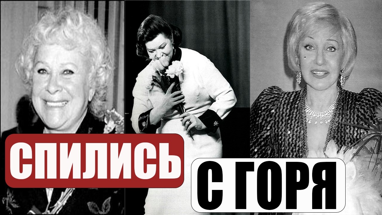 ОНИ ПРОПИЛИ ВСЁ! Шокирующая правда о 10 великих певицах СССР.