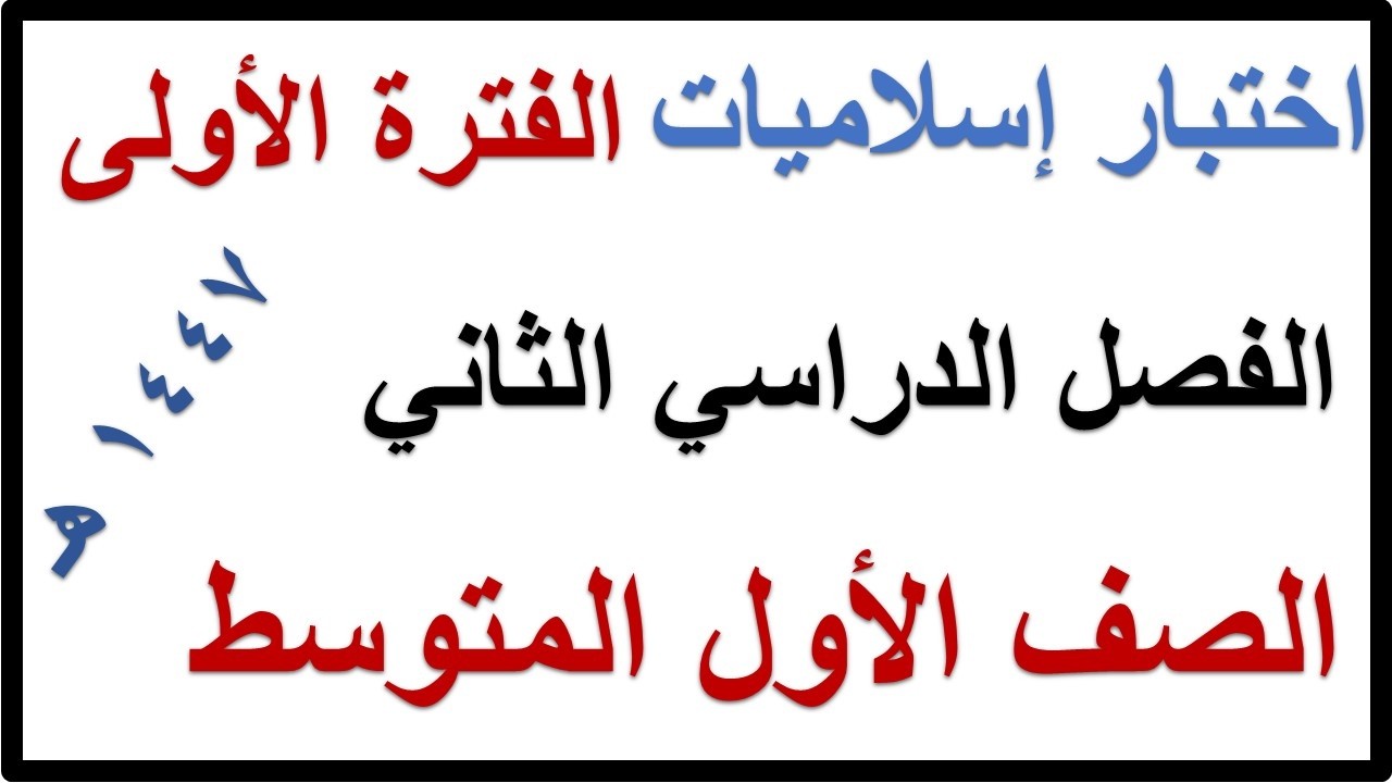 اختبار الفترة الاولى دراسات اسلامية للصف الاول المتوسط الفصل الدراسي الثاني 1447 هـ