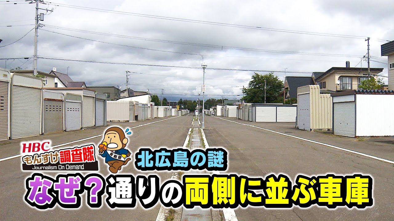 【謎の光景！】北広島市にある車庫だらけの通り、通称「車庫通り」のひみつ　『もんすけ調査隊』2022年9月8日(木)放送「今日ドキッ！