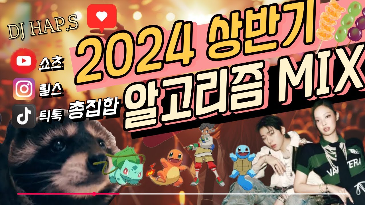 쇼츠 틱톡 릴스 2024 상반기밈 총집합 MZ 클럽 믹셋