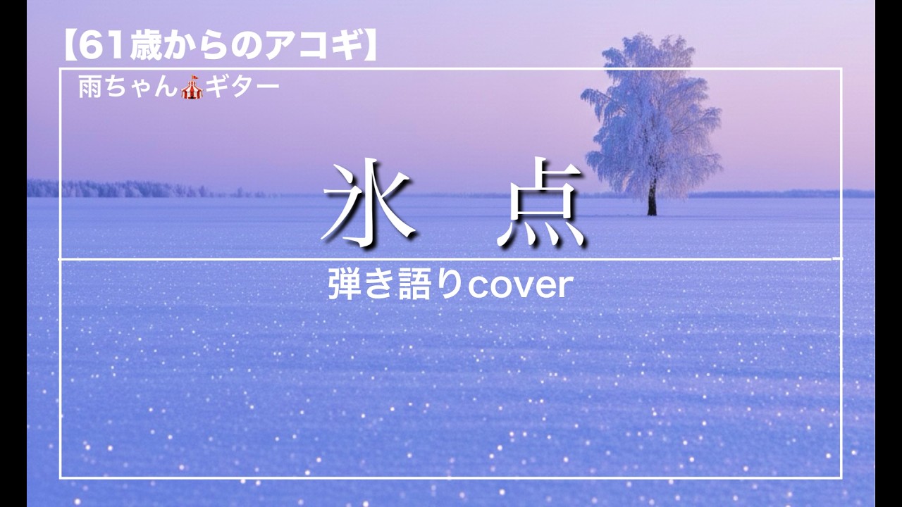 078  氷点/玉置浩二【弾き語りcover】バレーコード練習中