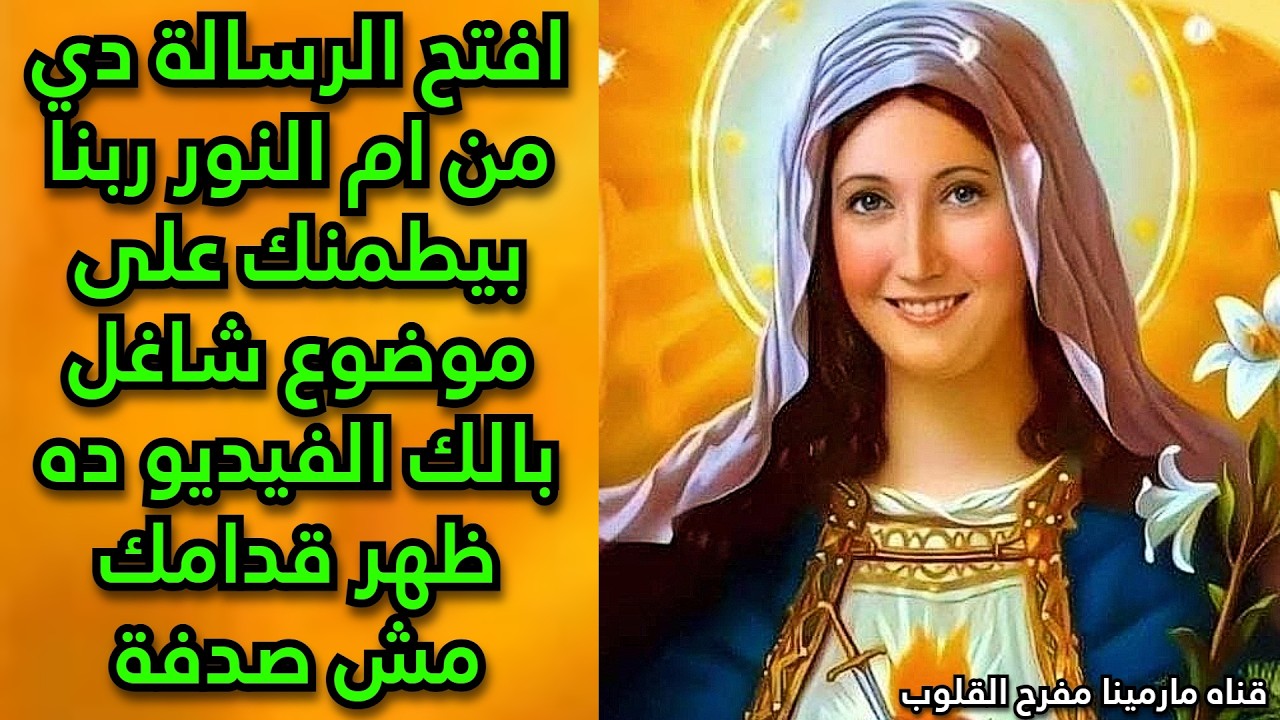 افتح الرسالة دي من ام النور ربنا بيطمنك على موضوع شاغل بالك الفيديو ده ظهر قدامك مش صدفة