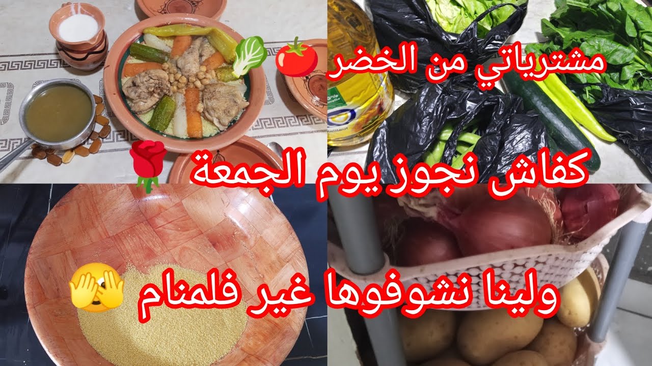 روتين يوم الجمعة 💯 كفاش نجوز الويكاند ✓مشتريات و ترتيب وتنظيم الخضر 🍅 كسكس بالخضر الله الله 😋