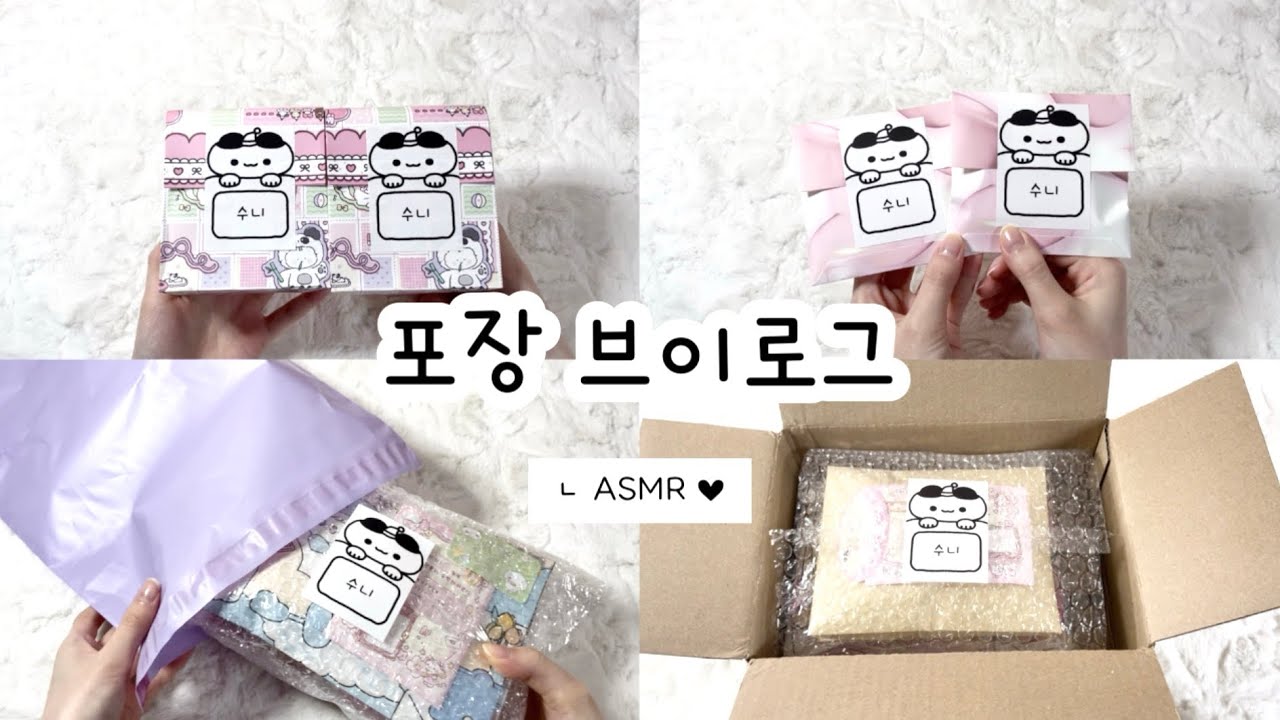 ⛟ 포장 브이로그 ⛟ 🅐🅢🅜🅡 • 포장영상 • 포용계 • 포장 • 포장용품 • 포장계 • 포용계브이로그 • packaging 