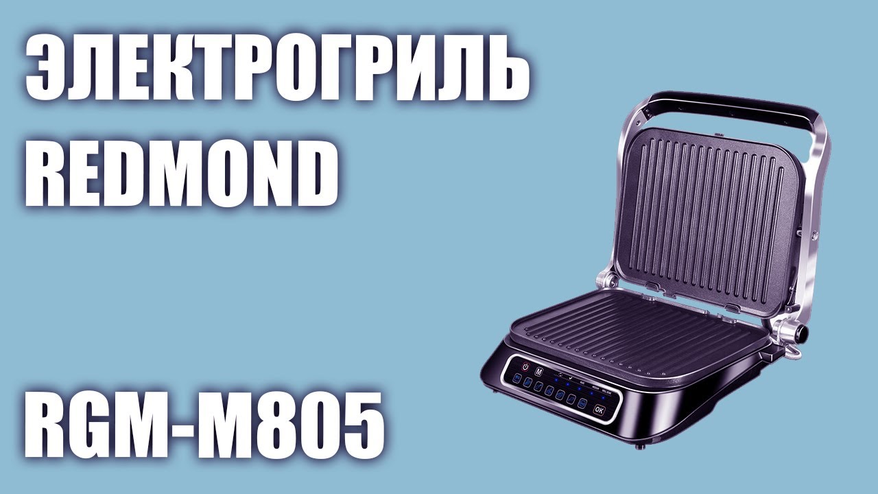 Электрогриль REDMOND RGM-M805