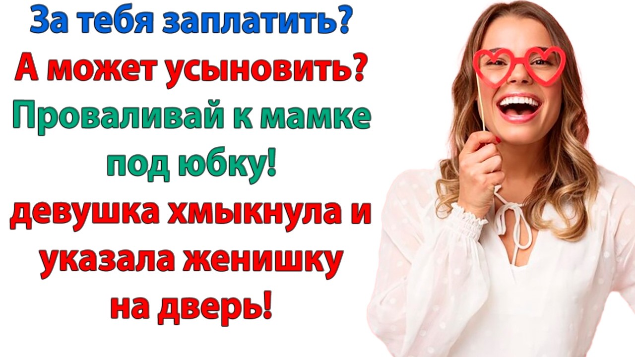 Оплати мою пиццу! Если нет на пиццу, как ты собрался в кино? Ну ты же заплатишь? промямлил жених