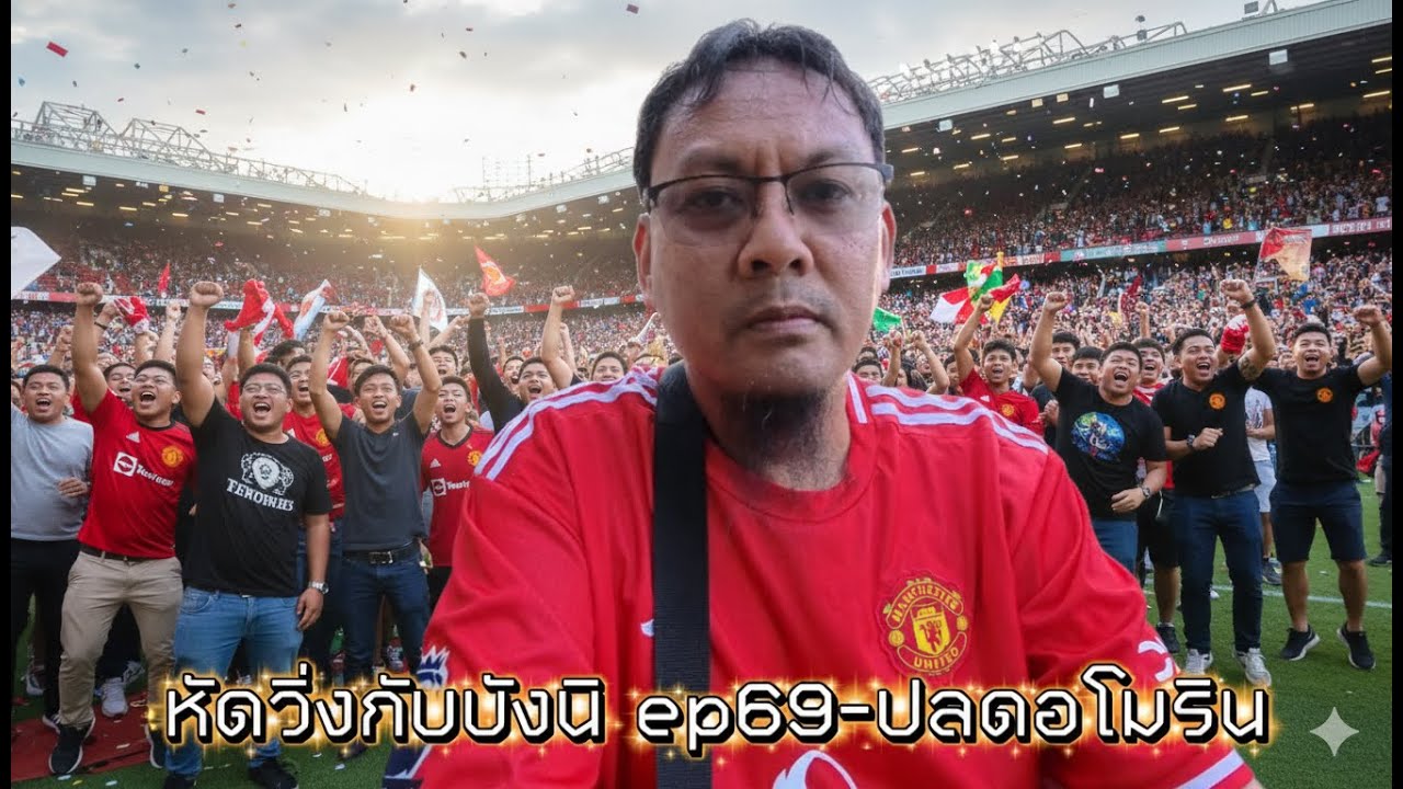 หัดวิ่งกับบังนิ 69-ปลดอโมรินแล้ว