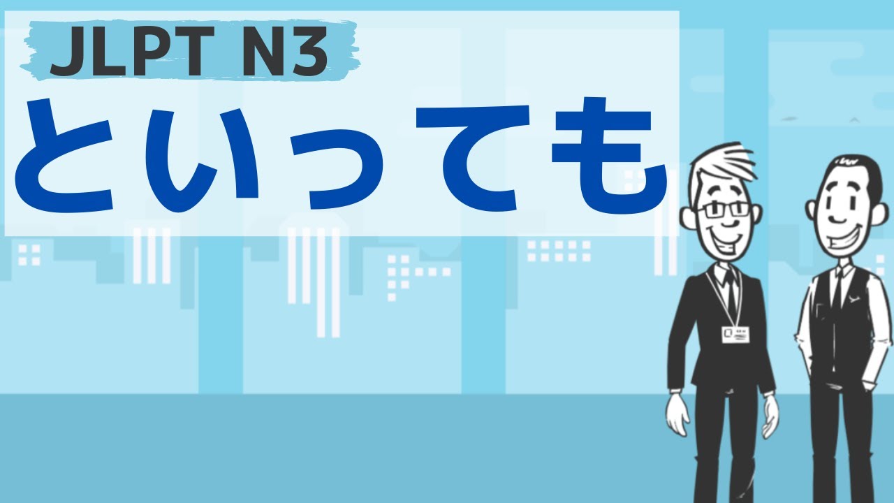 【JLPT／N3文法】～といっても