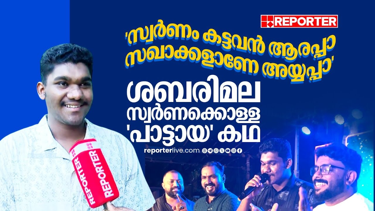 പോറ്റിയെ കേറ്റിയേ സ്വര്&zwj;ണം ചെമ്പായി മാറ്റിയേ; സ്വര്&zwj;ണക്കൊള്ള പാട്ടായ കഥ പങ്കുവെച്ച് Mohammad Danish