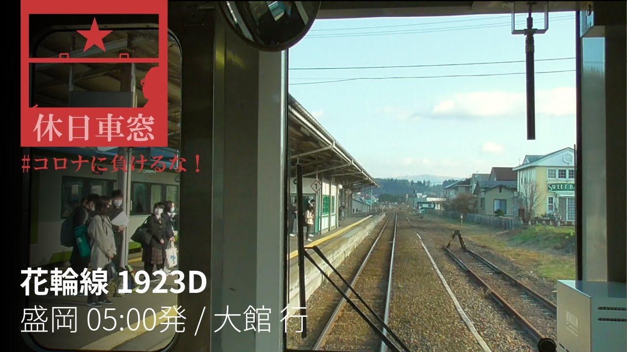 新学期で賑わう花輪線【1080p前展望・GPS捕捉】花輪線 1923D 2021/4/8木 盛岡 05:00発 / 大館 行