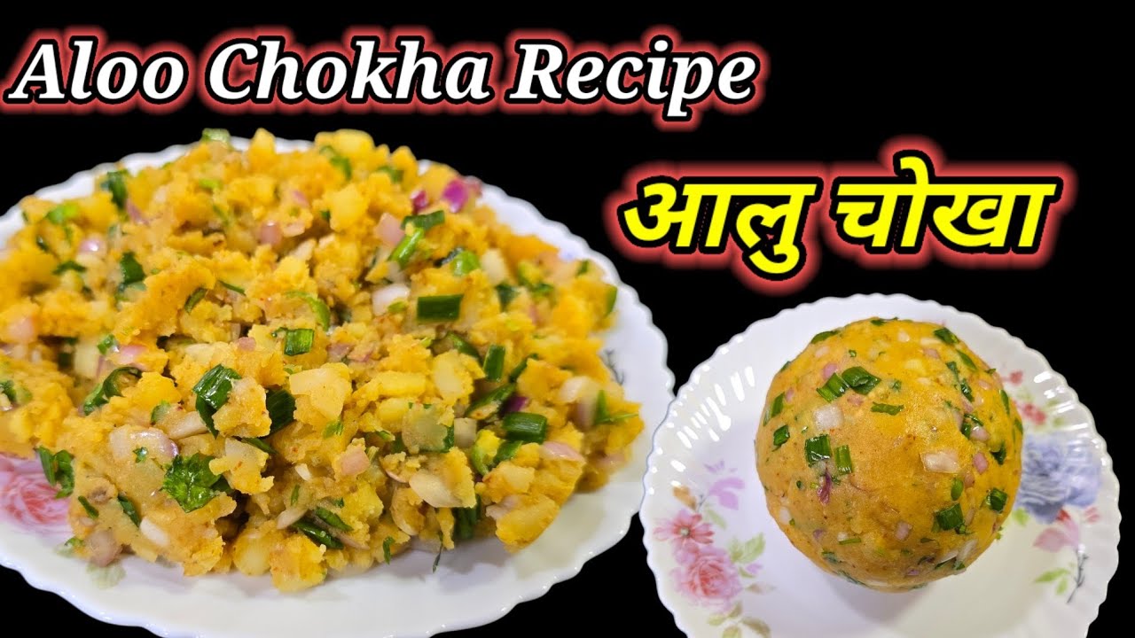 Aloo chokha recipe । आलुको मीठो चोखा बनाउने तरिक । aloo ko chokha recipe । Hamro Chula