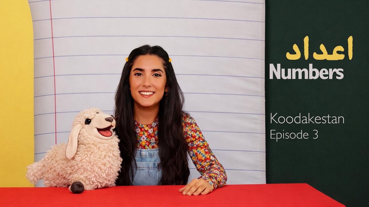 اپیزود اعداد | کودکستان | Numbers 🍂 | Episode 3 | Koodakestaan