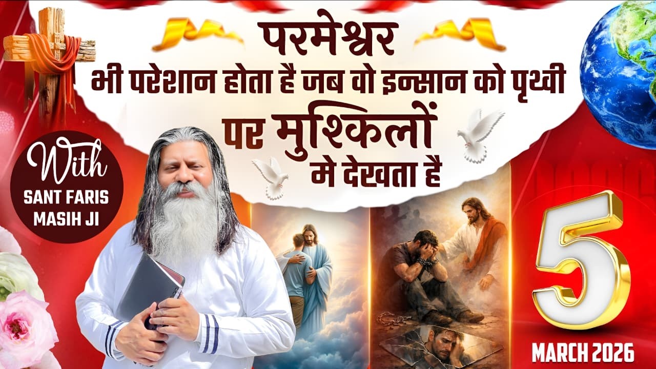 परमेश्वर भी परेशान होता है जब वो इन्सान को पृथ्वी पर मुश्किलों मे देखता है || SANT FARIS MASIH Ji ||