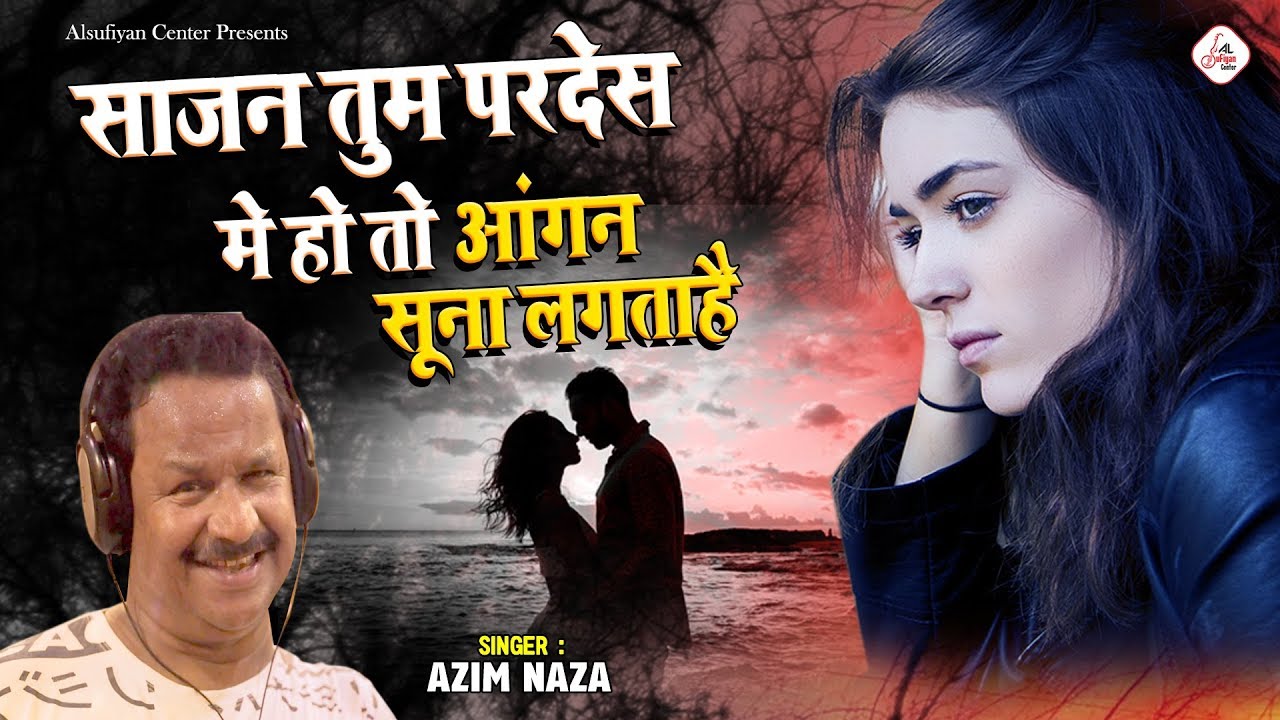 Dard Bhari Ghazal - साजन तुम परदेस में हो तो आंगन सुना लगता है | Azim Naza Ghazal