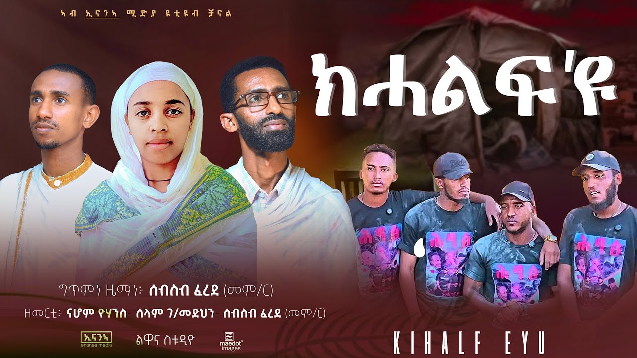 'ክሓልፍ ዩ ' ሓዱሽ መዝሙር ትግርኛ| #ክሓልፍ_ዩ #ሕፃፅ #hitsats #መዝሙር #orthodoxmezmur