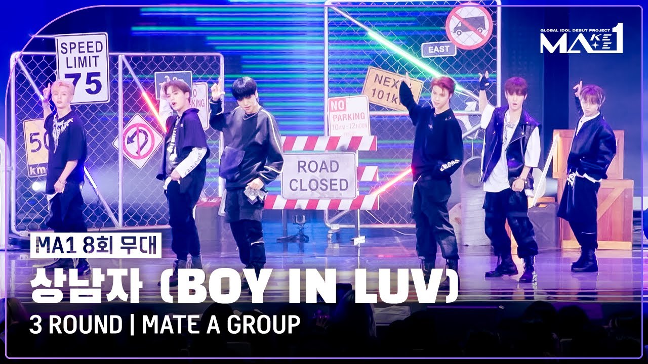 [MAKEMATE1 | 8회 무대] 왜 내 맘을 흔드는 건데 ♬상남자 (Boy In Luv) - 메이트 A 그룹 @3ROUNDㅣ240703 방송