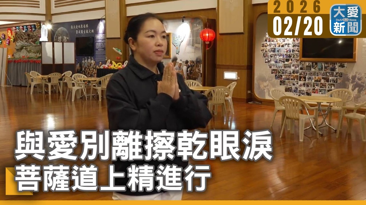 與愛別離擦乾眼淚 菩薩道上精進行｜#大愛新聞 #慈濟 #阮氏幸源