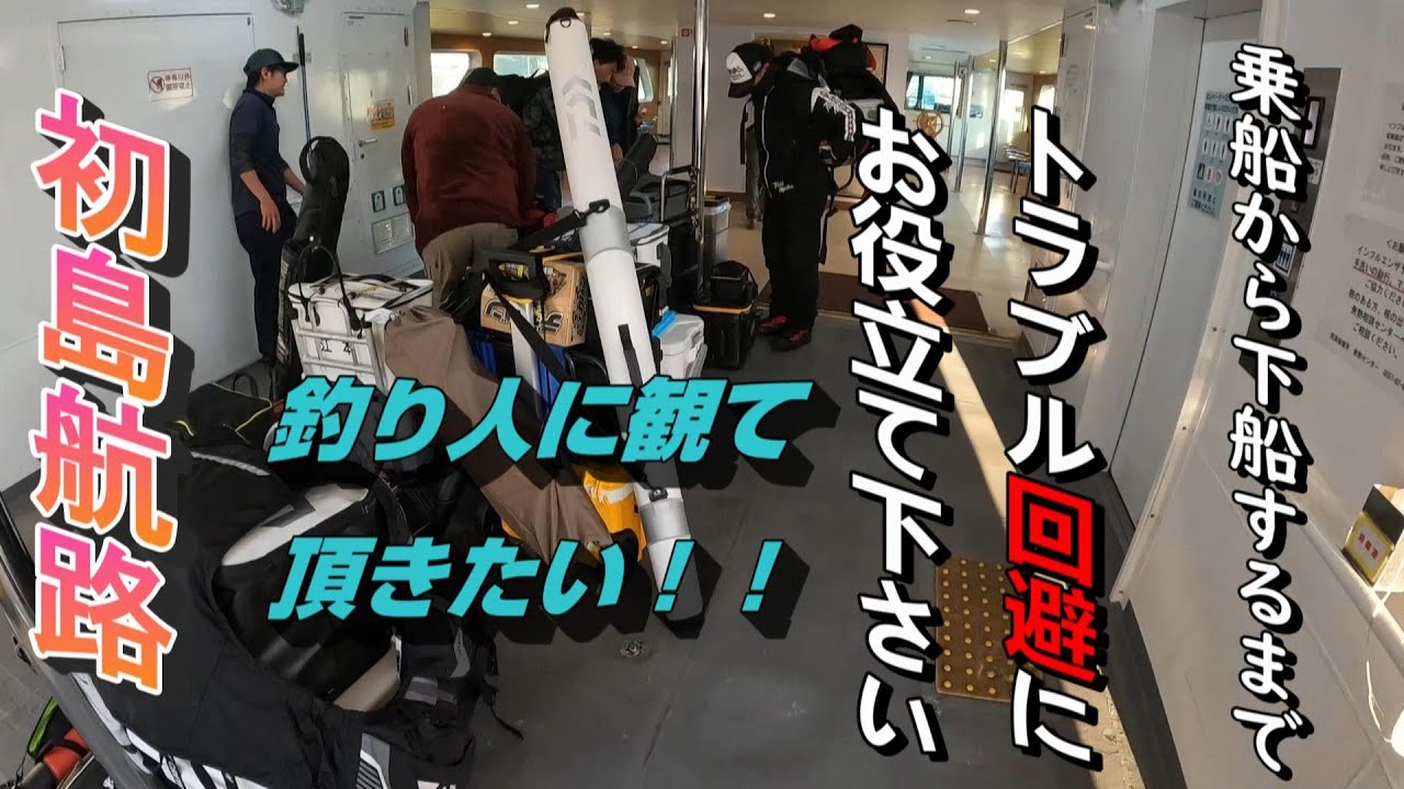 初島航路  釣り人に観て頂きたい‼️乗船から下船まで！トラブル回避にお役立て下さい