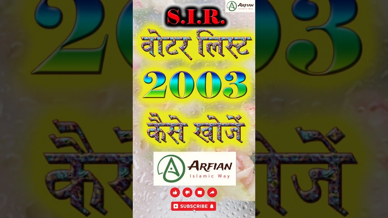 2003 वोटर लिस्ट नाम कैसे खोजें #2003voterlist #sirvotersearch #trending #viral #reels #shortfeed