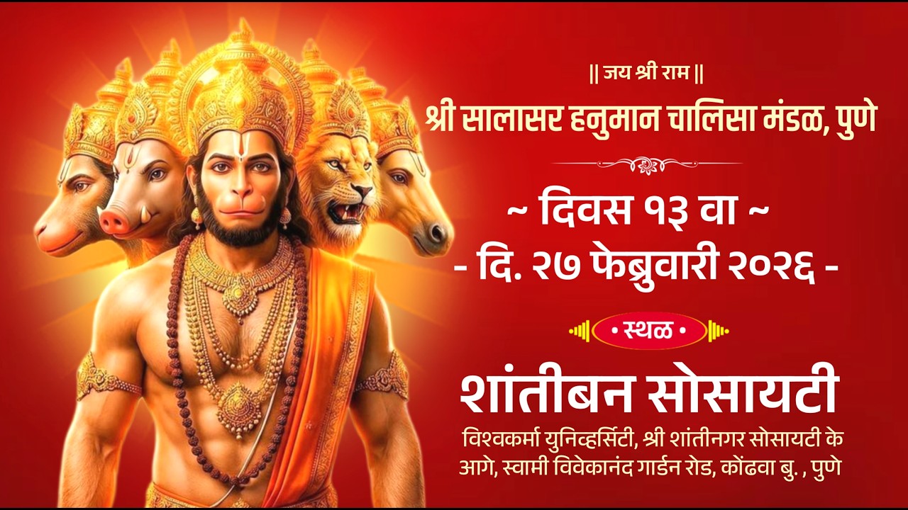 श्री सालासर हनुमान चालीसा मंडळ, पुणे (२०व्या वर्षात पदार्पण) द्वारा प्रस्तुतमहाशिवरात्रिपासून DAY-13