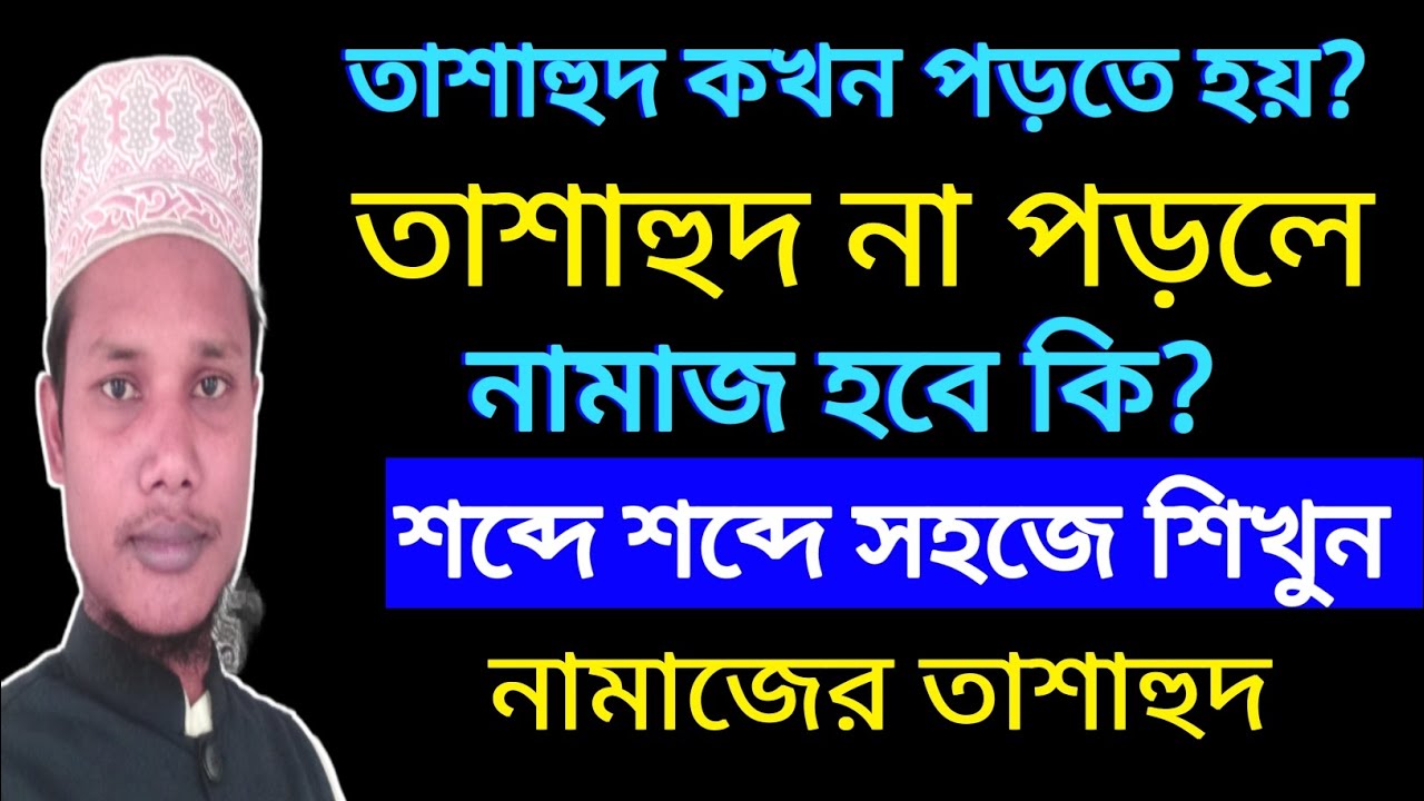 তাশাহুদ না জানলে অন্য কোন সুরা বা দোয়া পড়লে নামাজ হবে কি!