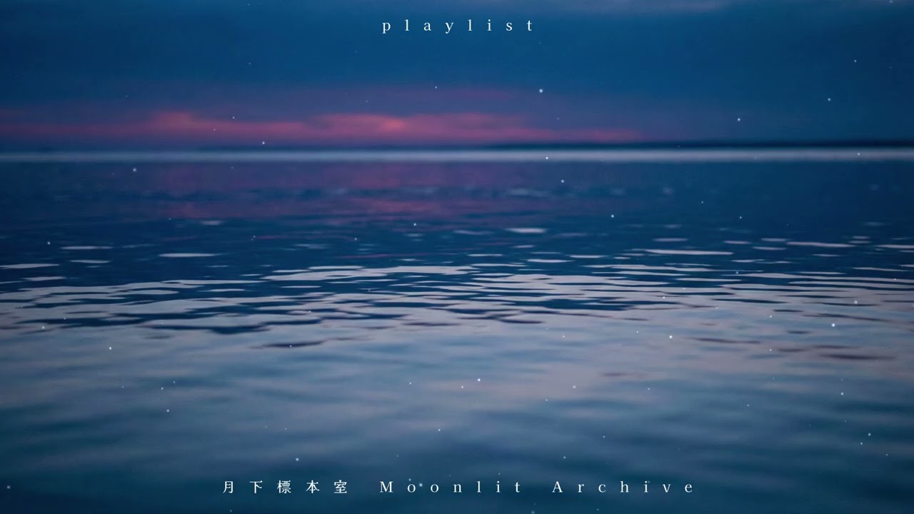 playlist | 凪いだ水面
