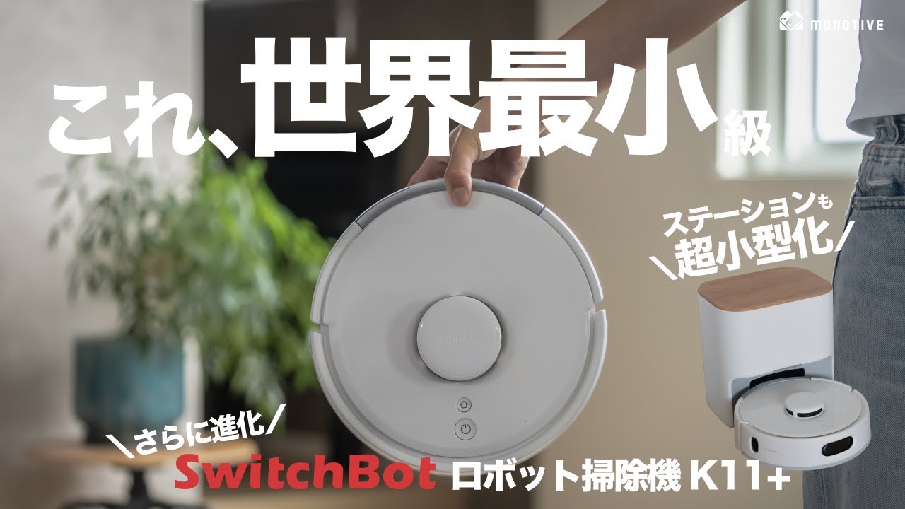 【徹底解説】衝撃的な世界最小級サイズ！SwitchBot ロボット掃除機 K11+の良い所・気になることレビュー