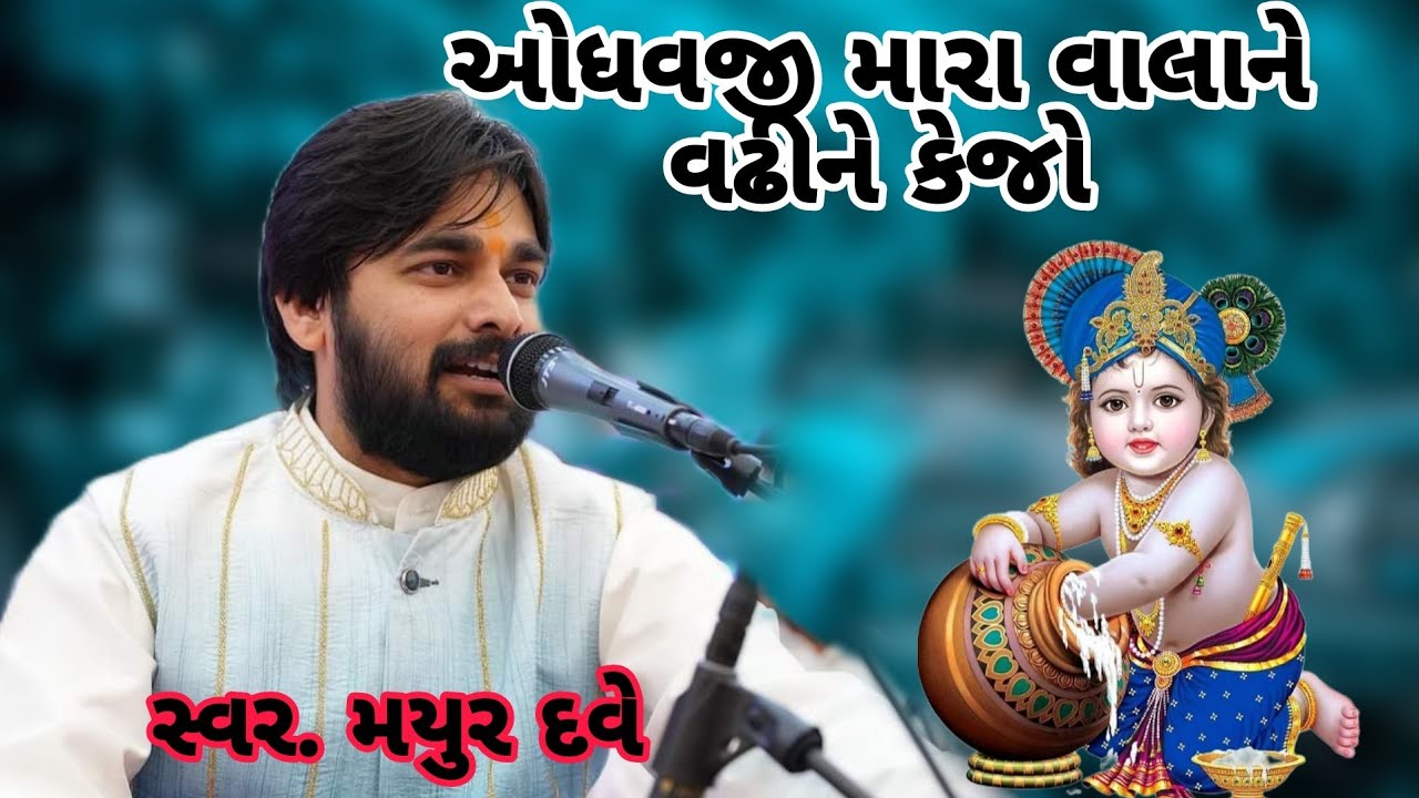 ઓધવજી મારા વાલાને વઢીને કેજો|| Odhavaji mara valane vadhine kejo|| Mayur dave|| Bhajan santvani 2024