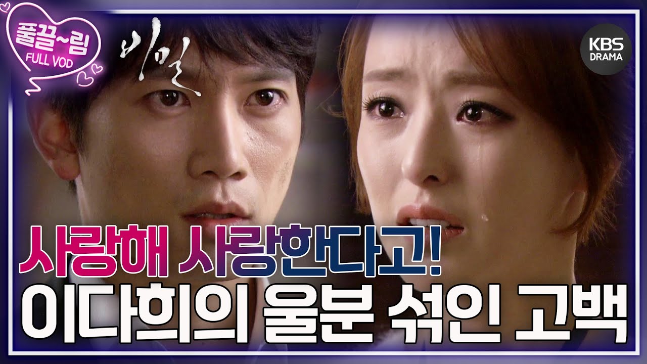 [EP14-01] 내가 원하는 거... 너... 너! 사랑해 사랑한다고! 이다희의 울분 섞인 고백 [비밀] | KBS 방송