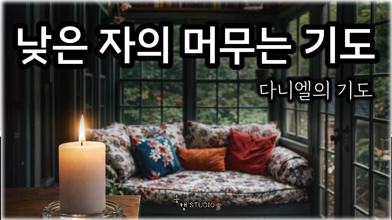 다니엘의 기도 _ 527  #동행studio  l  Daniel's Prayer _ (Subtitle: A Lowly One’s Prayer of Abiding )
