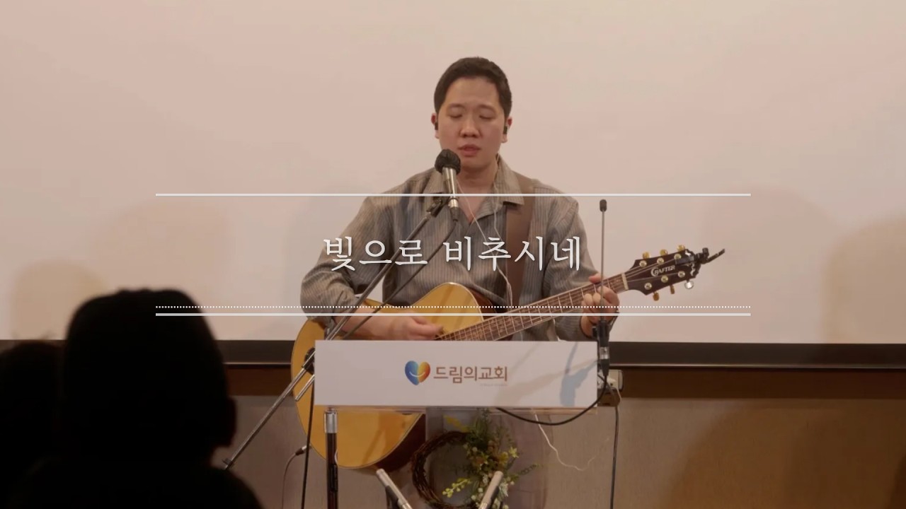 하트워십 - 빛으로 비추시네 [2026.02.22 드림의교회 2부 찬양]