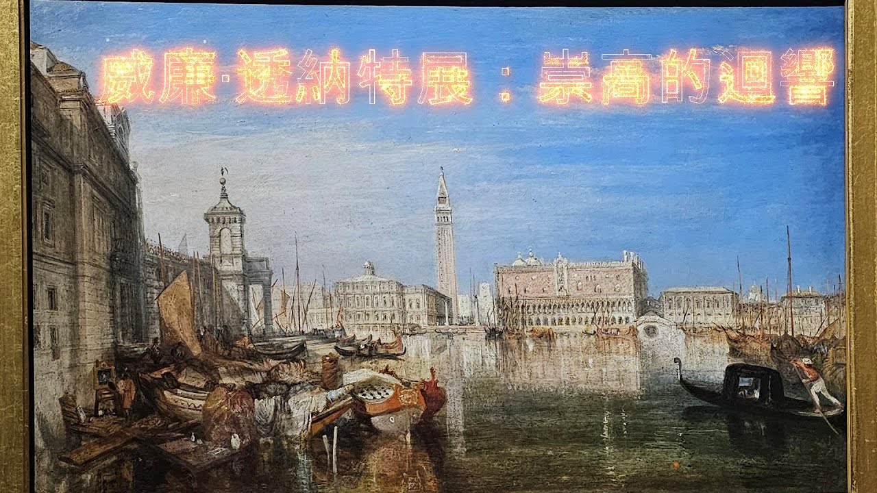 威廉。透納特展：崇高的迴響。Joseph Mallord William Turner： Echoes of Sublime Works from Tate's Collection