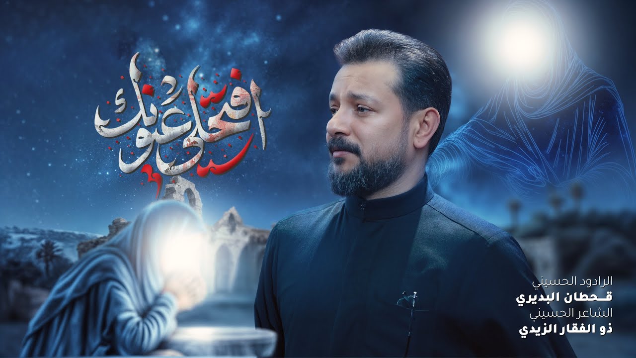 افتحلي عيونك | قحطان البديري