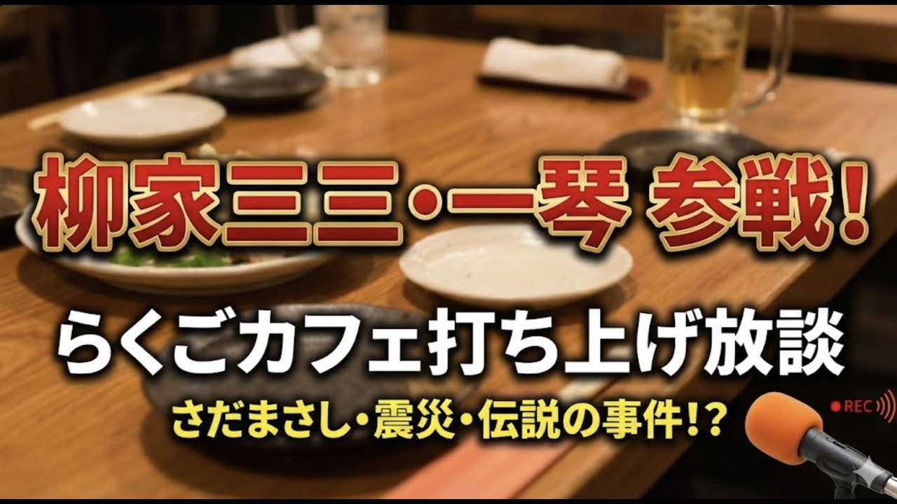 柳家三之助のまめさを鍛える場所Podcasting版 第237回「一琴と三三と三之助と」