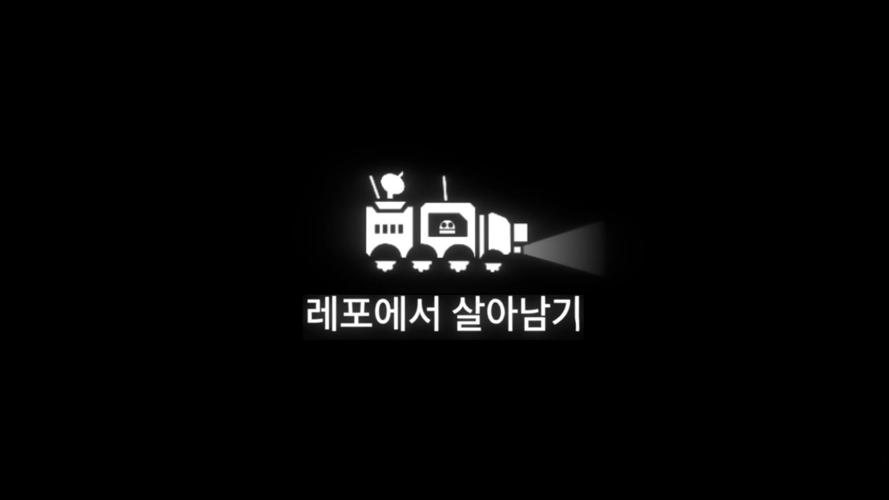 레포에서 살아남기
