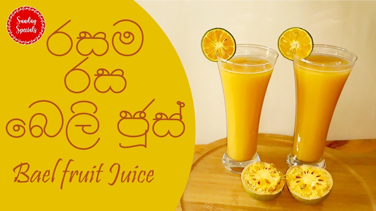 ගැස්ට්‍රයිටිස් සුව කරන විශ්මිත පානය . Bael Fruit Juice | Beli Fruit Juice